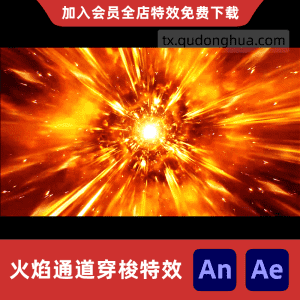 火焰通道能量穿梭