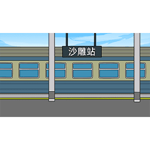 火车站