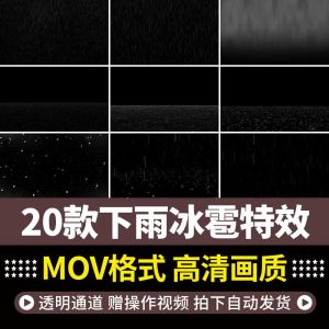 20款下雨冰雹特效