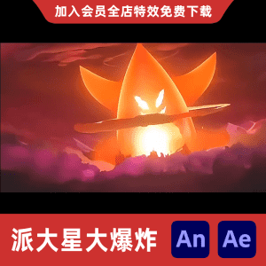 派大星大爆炸