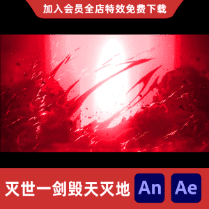 灭世一剑毁天灭地
