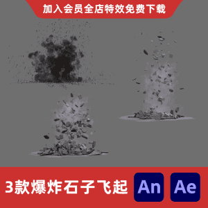 3款爆炸石子飞起