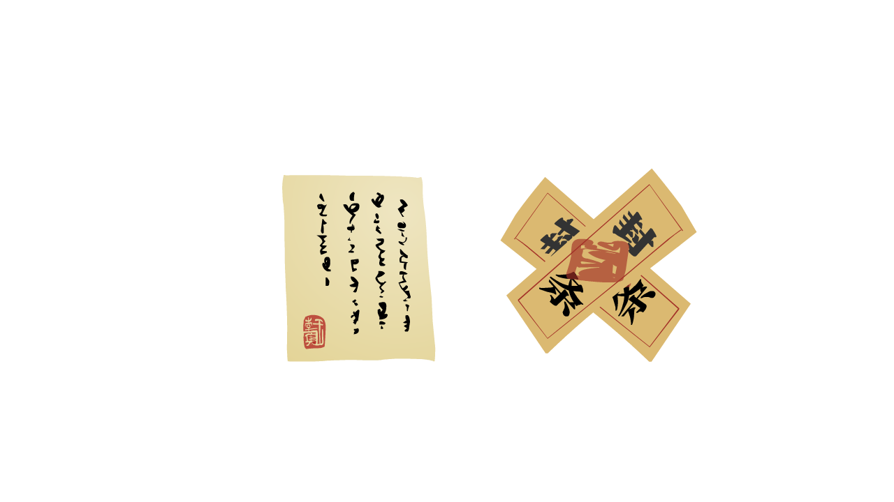 告示封条