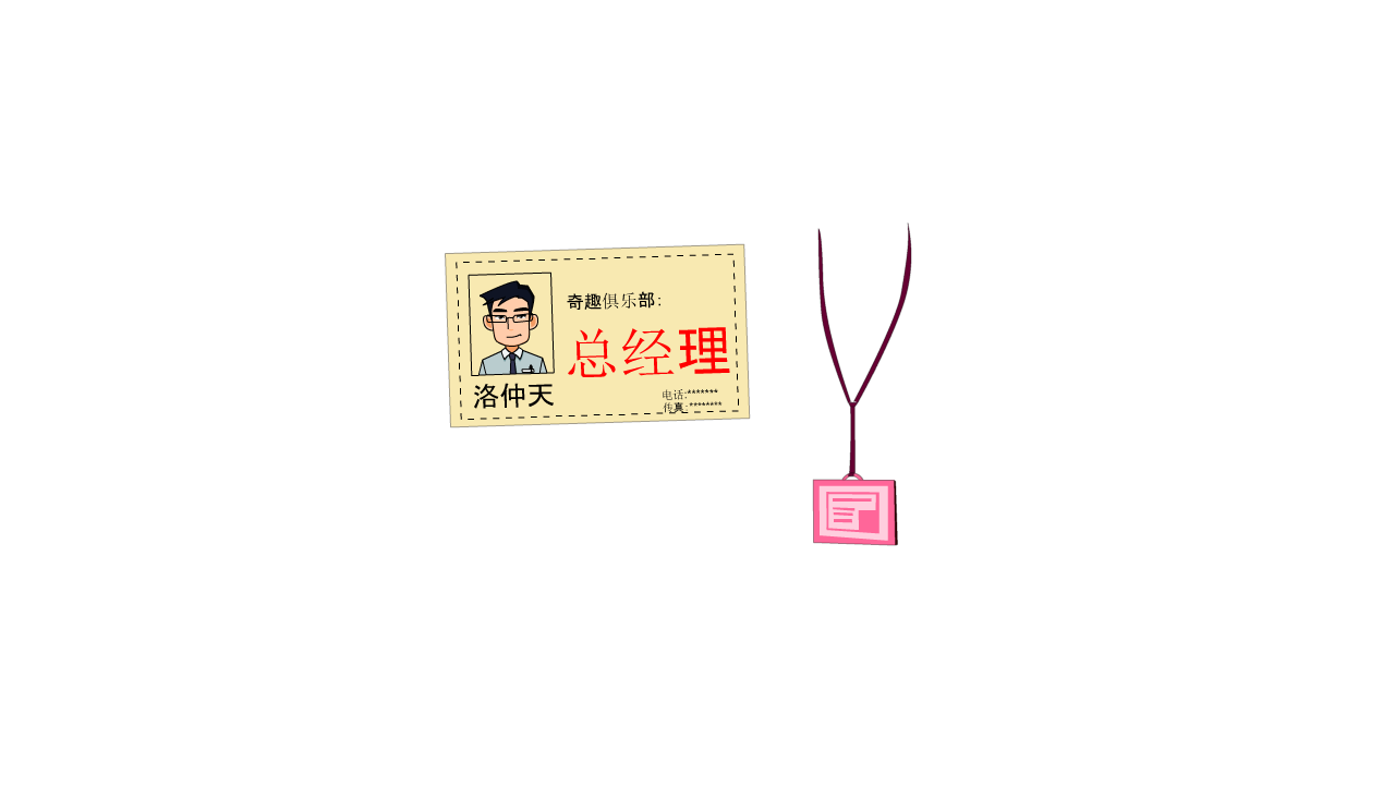 名片胸卡