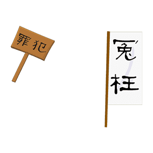 罪犯旗子牌子