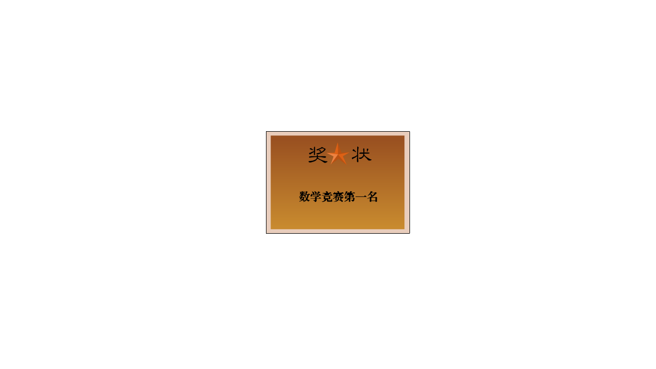奖状已分层