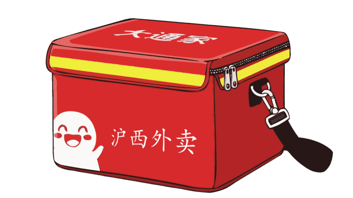 沪西外卖箱