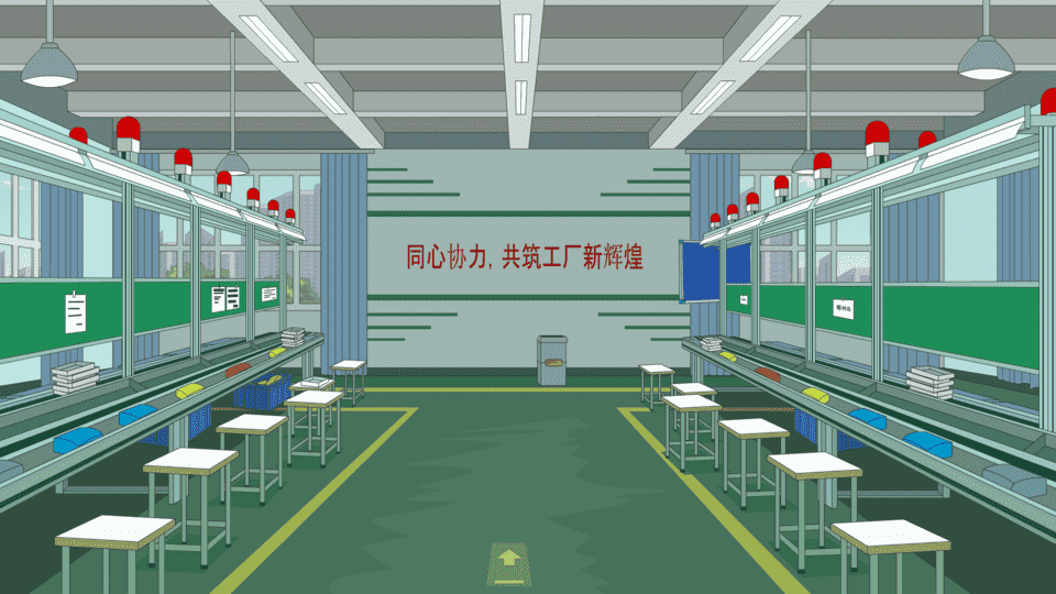 工厂流水线-背