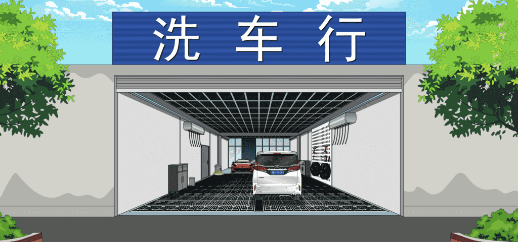 洗车行-正
