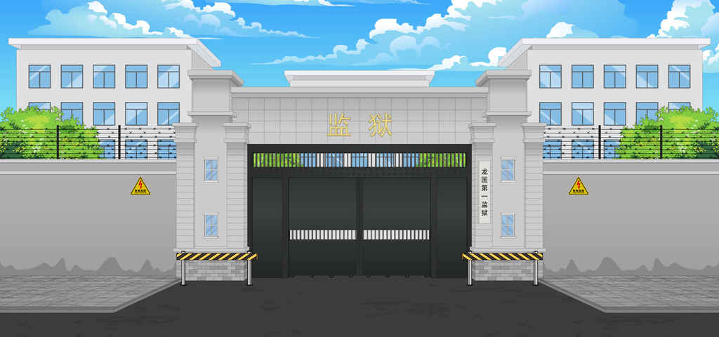 监狱大门口