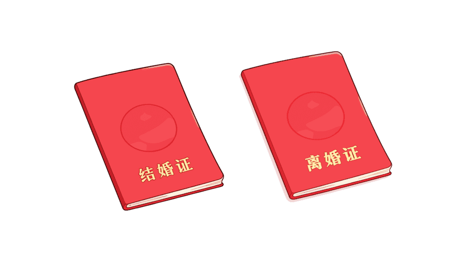 结婚证离婚证