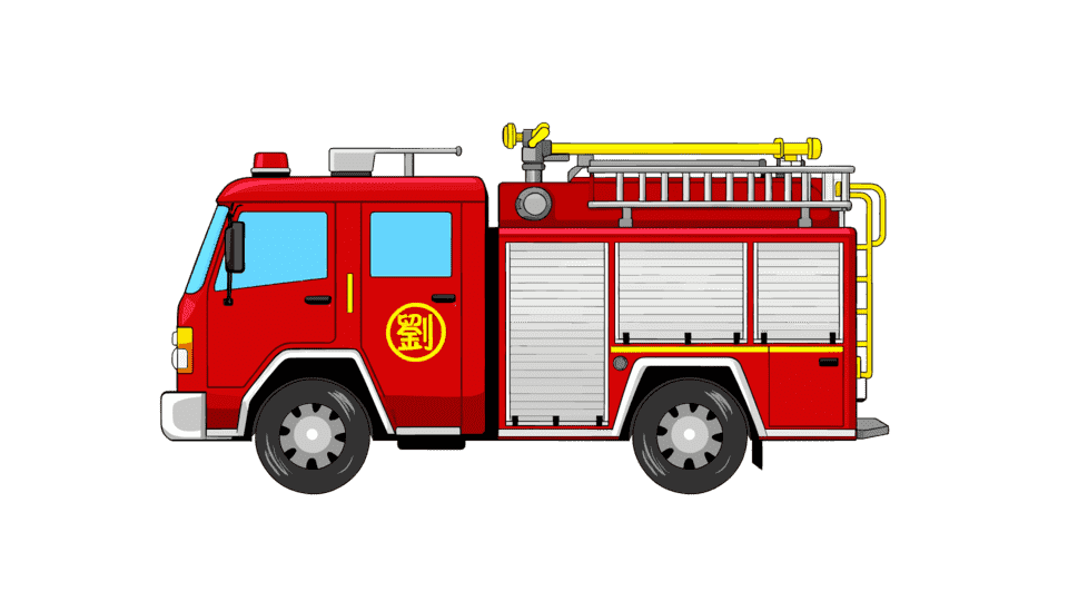 消防车