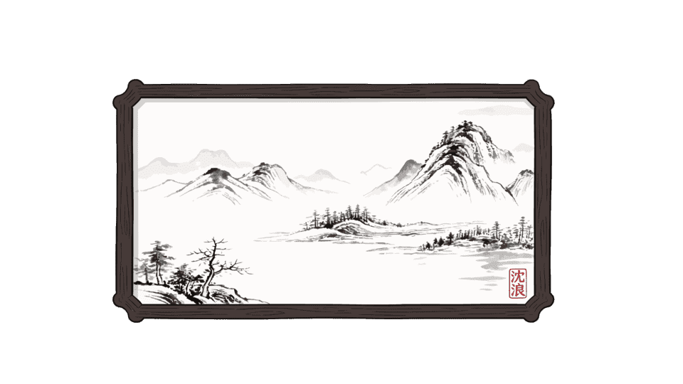 水墨画山水画沈浪巨著