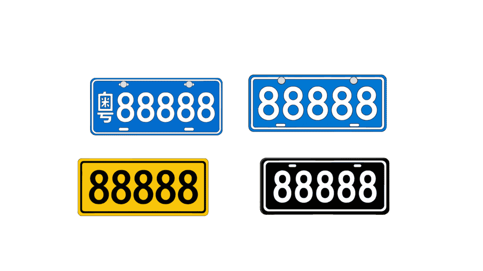 车牌号码