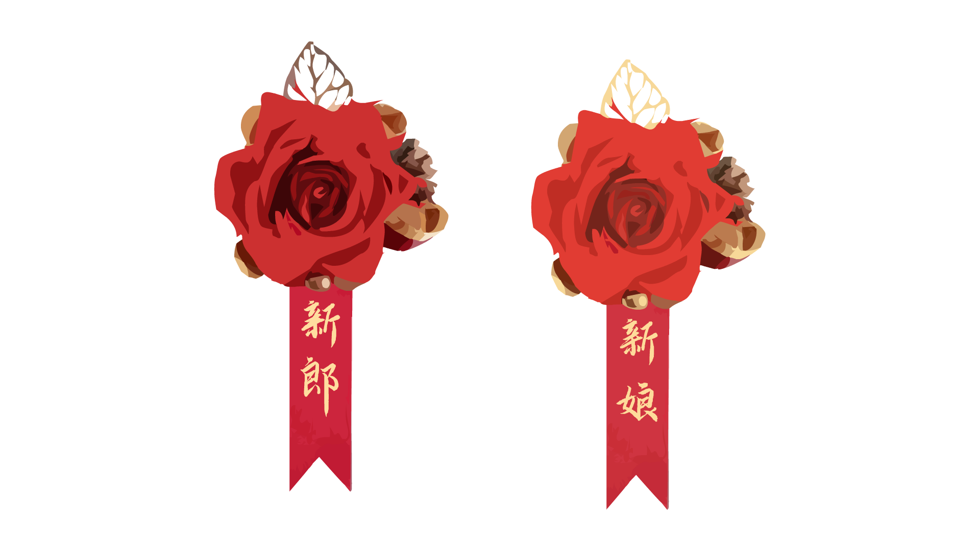 新郎新娘结婚胸花