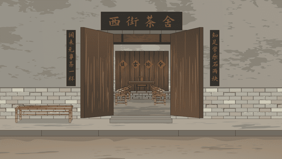 年代茶馆-外