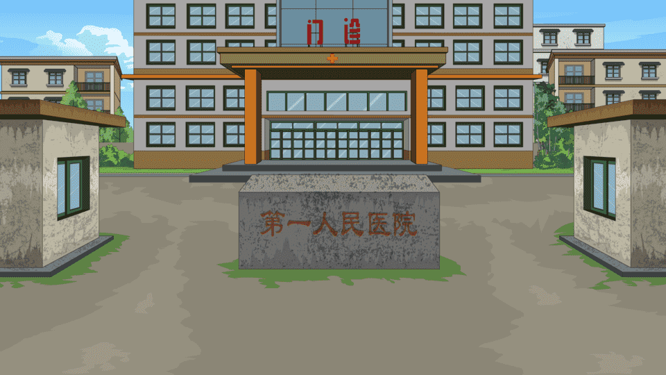 年代医院外景