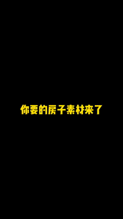 木房子素材