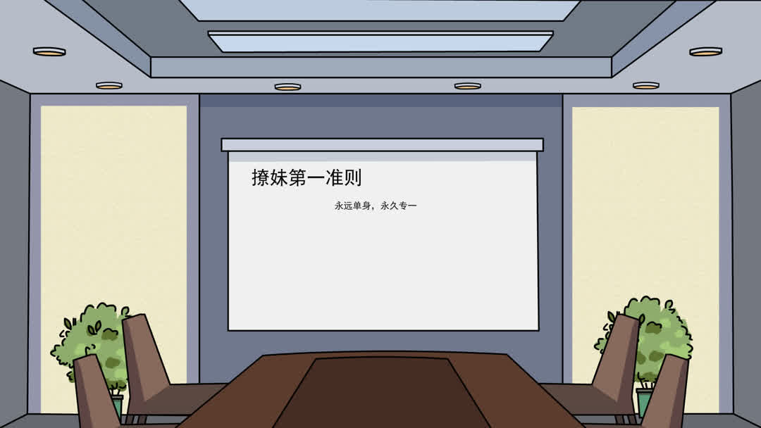 公司会议室