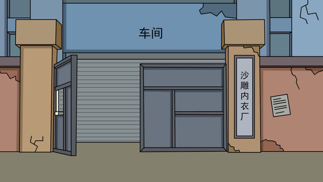 沙雕内衣厂