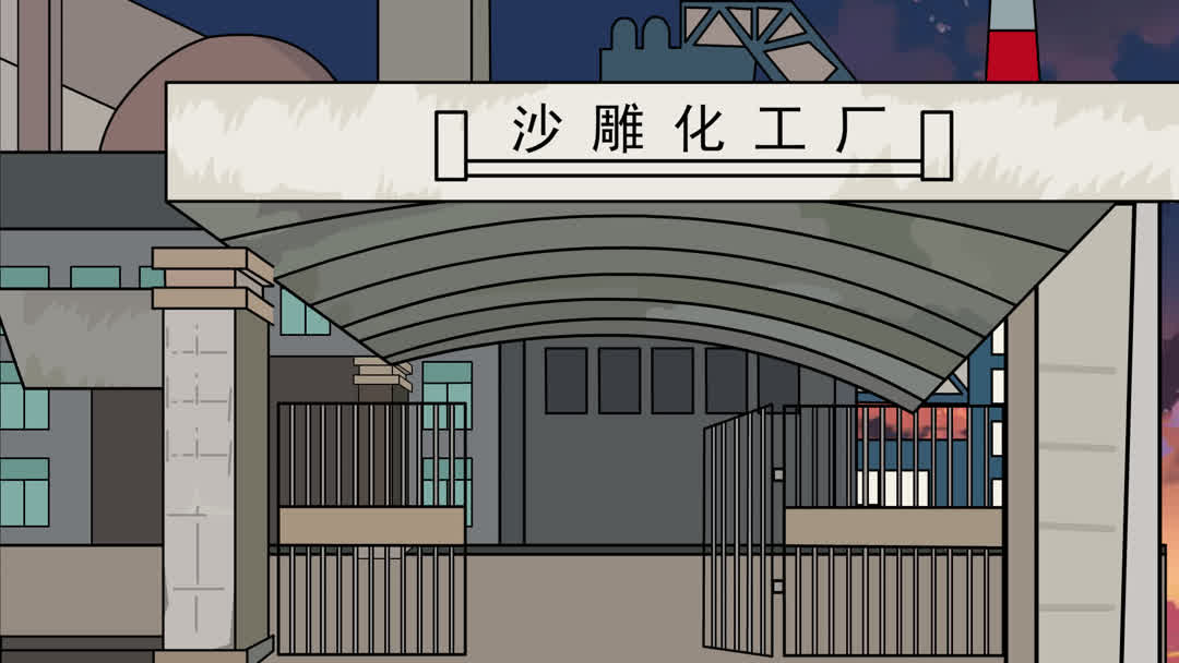 沙雕化工厂