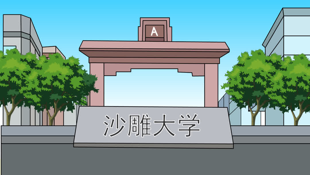 沙雕大学