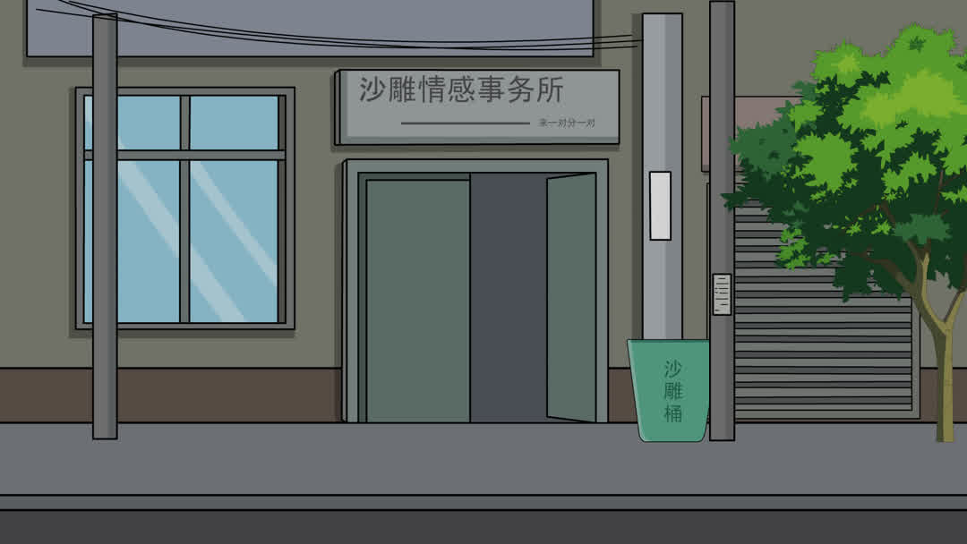 沙雕情感事务所