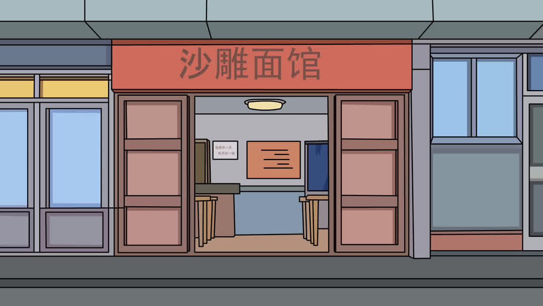 沙雕面馆