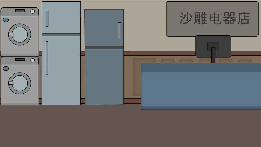 电器店